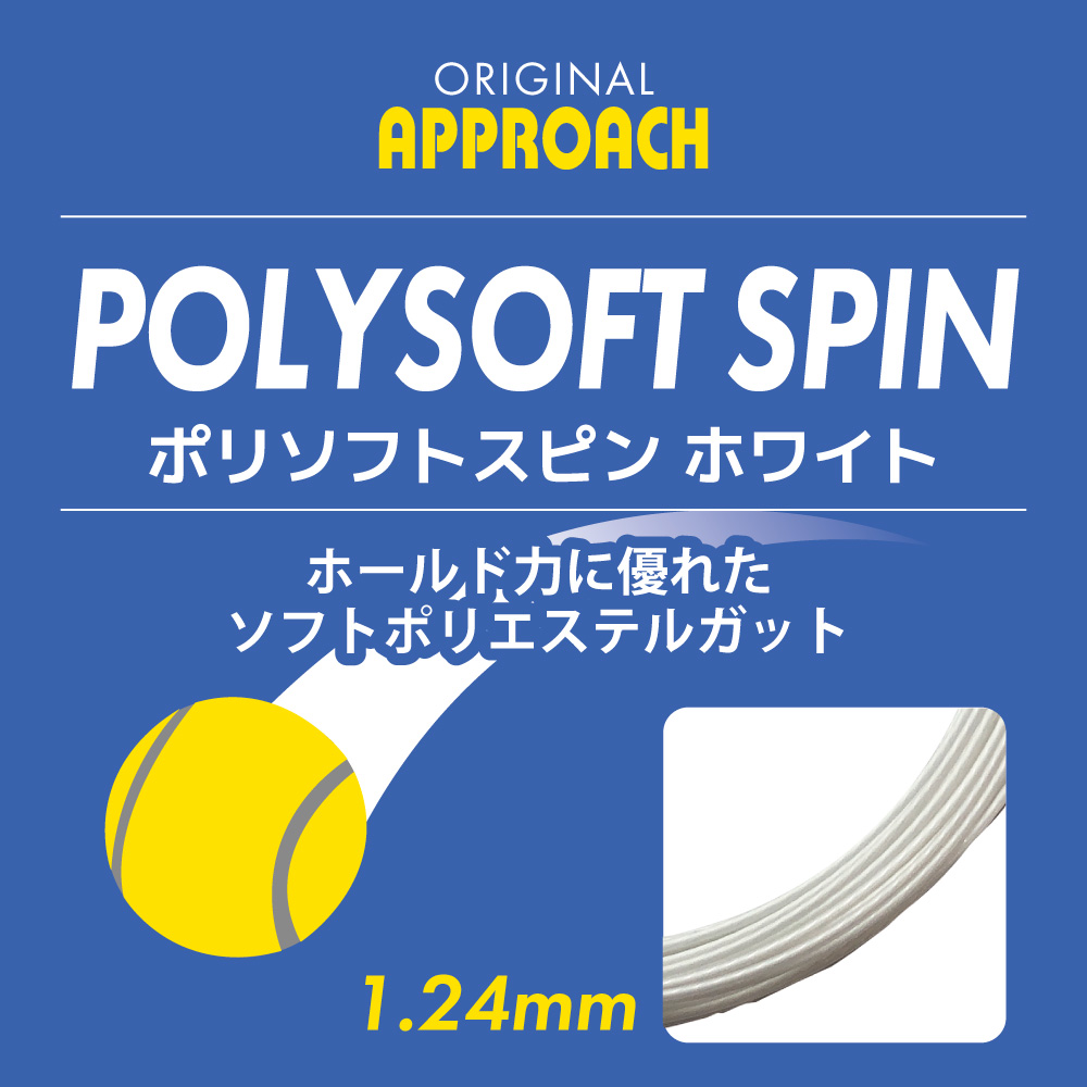ポリソフトスピンホワイト