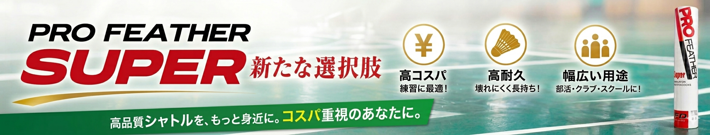 プロフェザー　スーパー