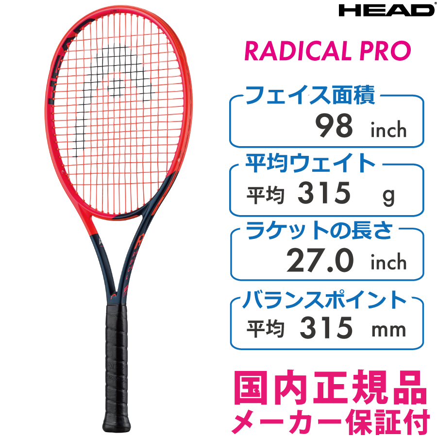 HEAD　ラジカルプロ2023　ヘッド　RADICAL PRO　235103　315g　国内正規品　硬式テニス　ラケット