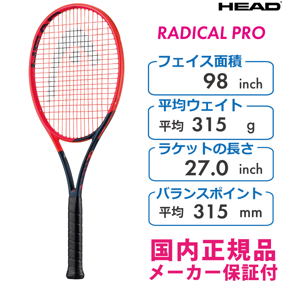 HEAD ラジカルプロ2023 ヘッド RADICAL PRO 235103 315g 国内正規品