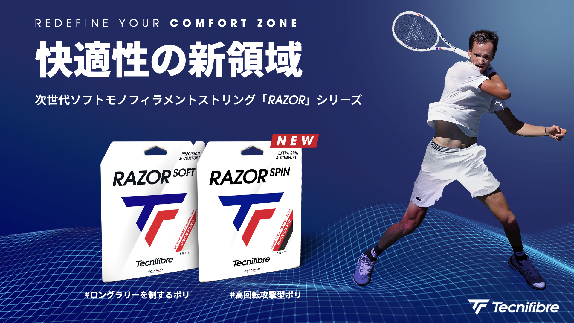 テクニファイバー　レイザースピン