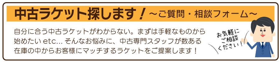 中古ラケット　ご相談フォーム