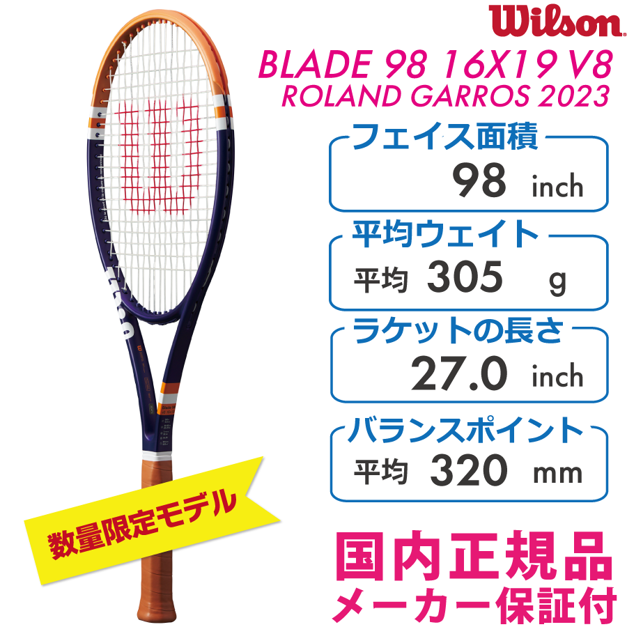 WILSON　ブレード98 ローランギャロス 2023　BLADE98 16×19 V8.0　ROLAND GARROS　全仏オープン　数量限定　 WR127911　国内正規品　硬式テニス　ラケット　ウィルソン