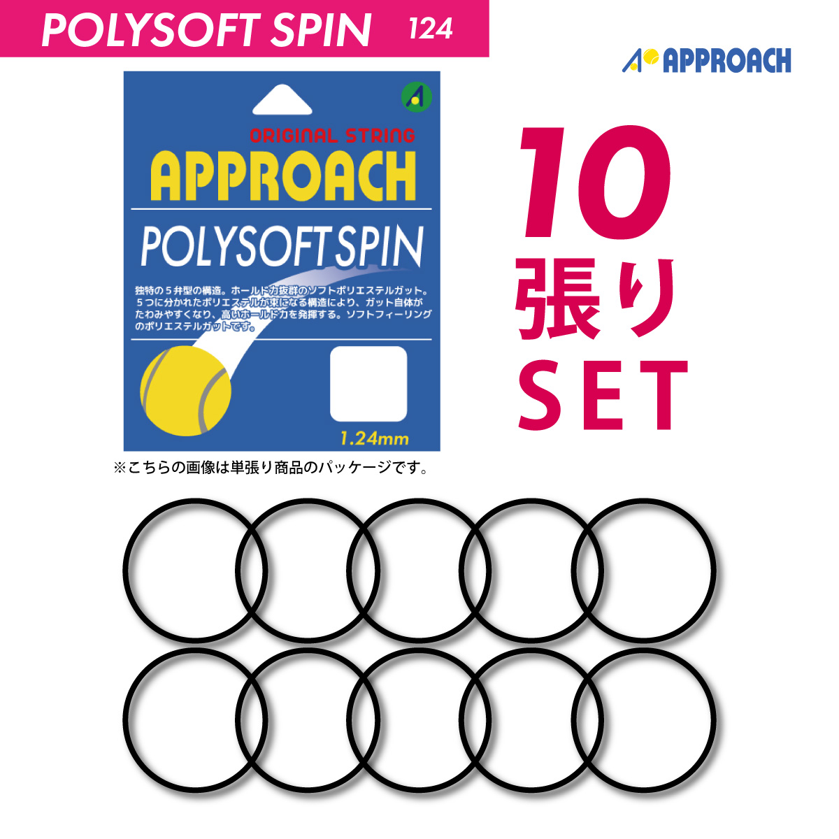 ポリソフトスピン10張りセット