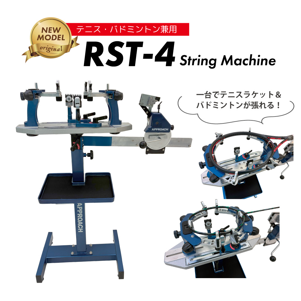 ストリングマシン] RST-4スタンドモデル テニス＆バドミントン