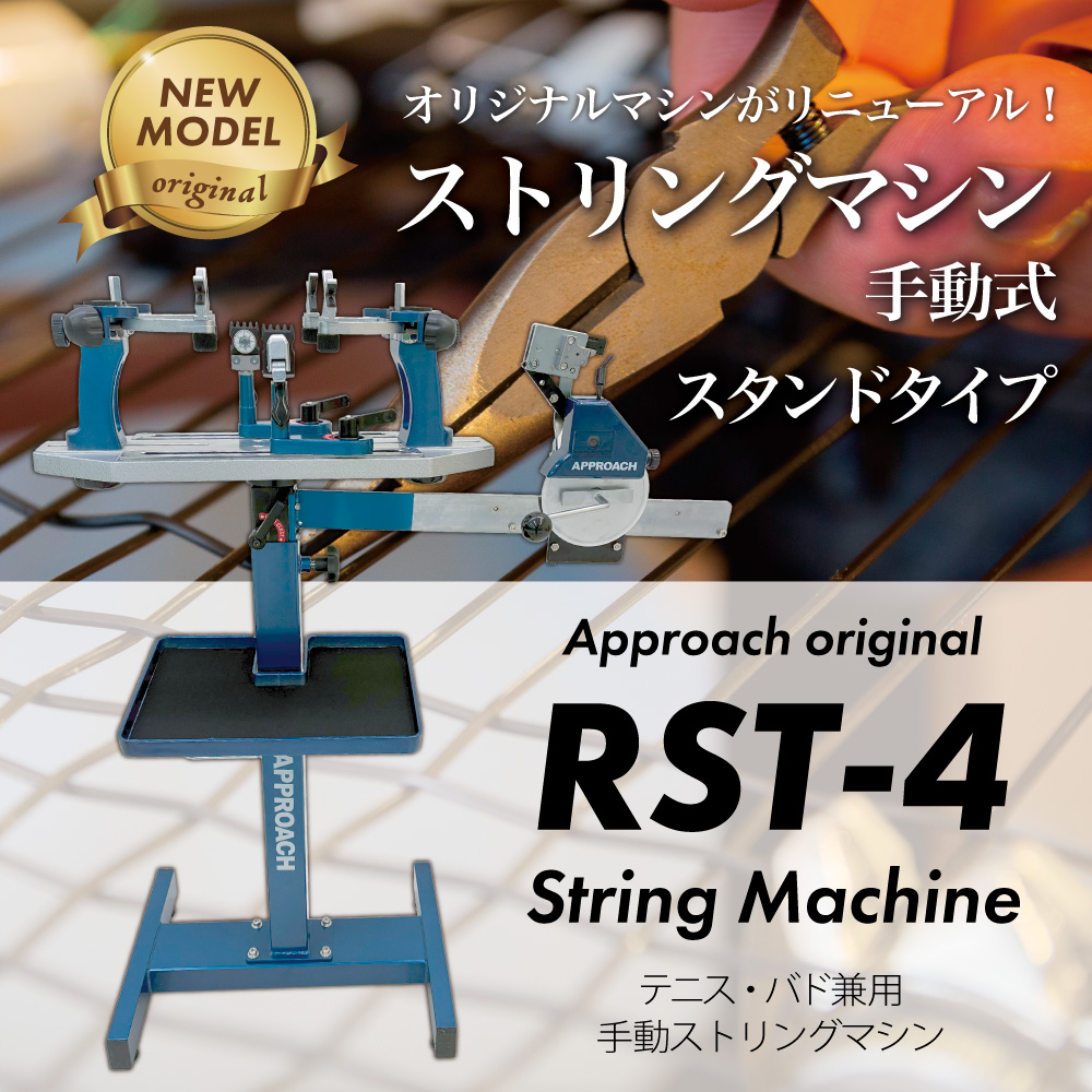 RST-4 テーブルタイプ ガット張り機 ストリングマシン 硬式