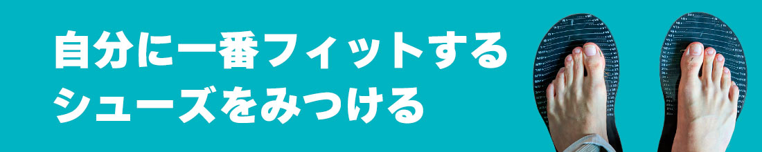 シューズフィット