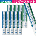 ヨネックス エアロセンサ500 YONEX AS-500 10本120球入 バドミントン
