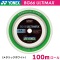 ヨネックス BG66 アルティマックス YONEX BG66 ULTIMAX BG66UM-1 100m