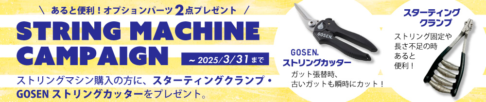 ストリングマシンキャンペーン2025