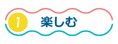 楽しむ