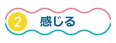 感じる