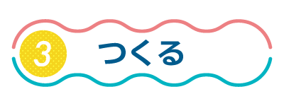 つくる