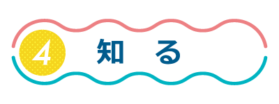 知る