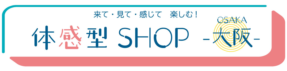 体感型SHOP