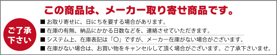 この商品はメーカーお取り寄せです。納品に日数を要する場合、または在庫がない場合がございます。ご了承ください。