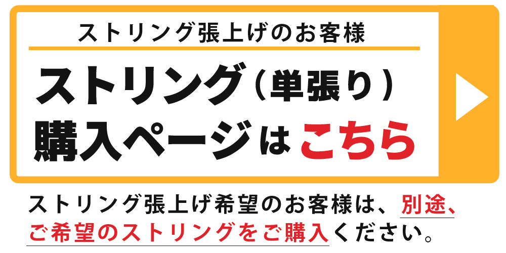 ストリング張り上げ希望のかたは、別途ストリング商品をご購入下さい。