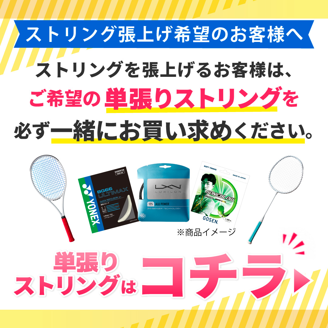張上げご希望の方は、必ず一緒に単張りストリングをお買い求めください