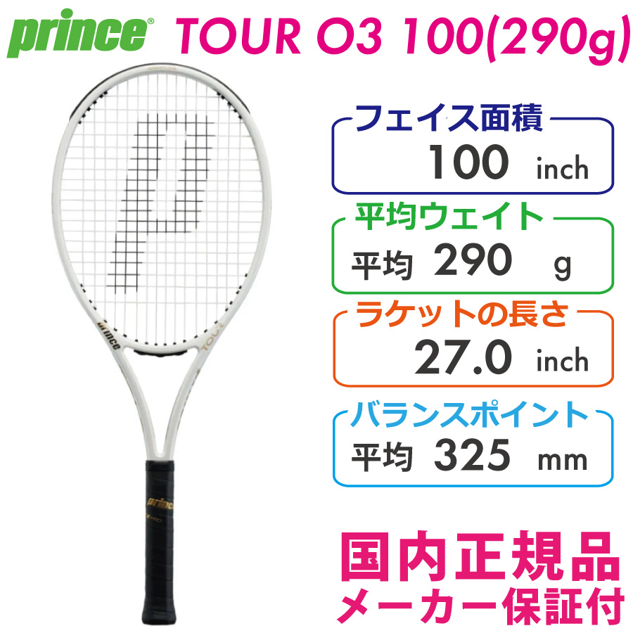 プリンス TOUR O3 100 (290g) ツアーオースリー100(290g) PRINCE 7TJ172 国内正規品 硬式テニスラケット  2022モデル