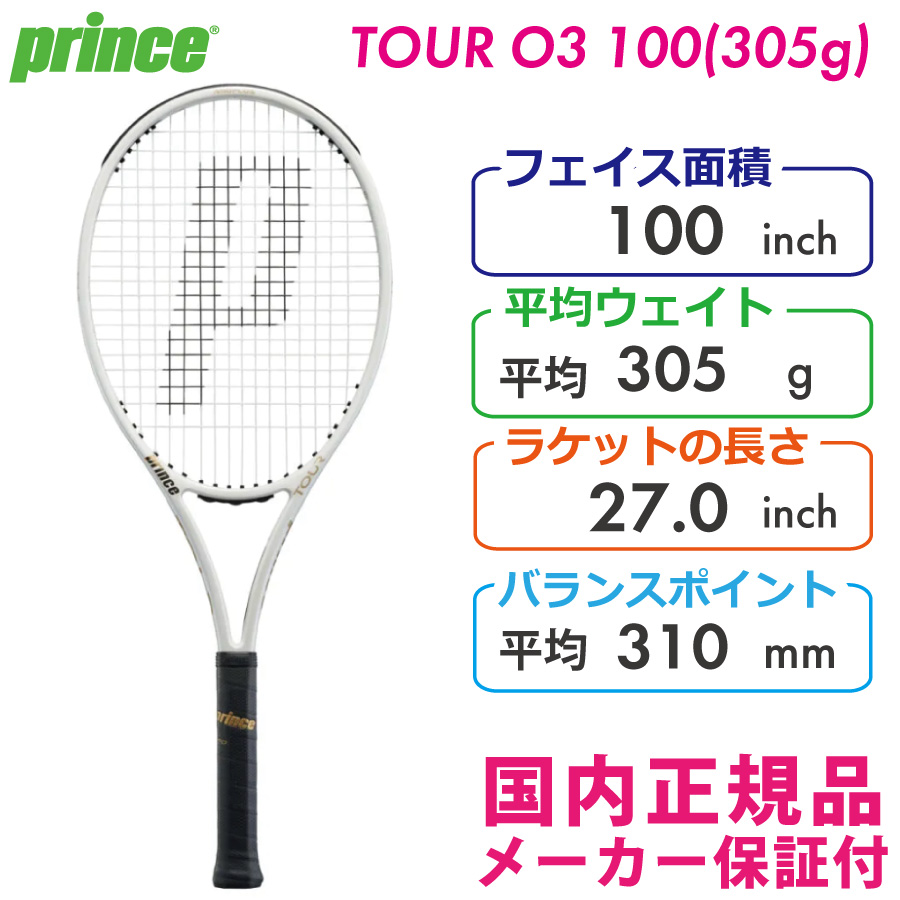 プリンス　TOUR O3 100 (305g)　 ツアーオースリー100(305g) 　PRINCE　7TJ173　国内正規品　硬式テニスラケット　 2022モデル