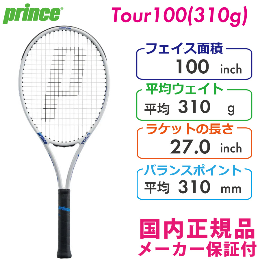 プリンス　TOUR100 (310g)　 ツアー100(310g)　 PRINCE　7TJ175　2022モデル　国内正規品　硬式テニス　ラケット