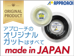 アプローチガットはすべて日本製です