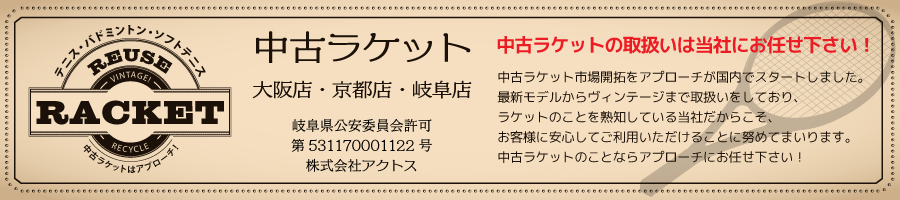 中古ラケットお取り扱い中