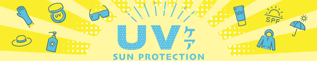 UV特集