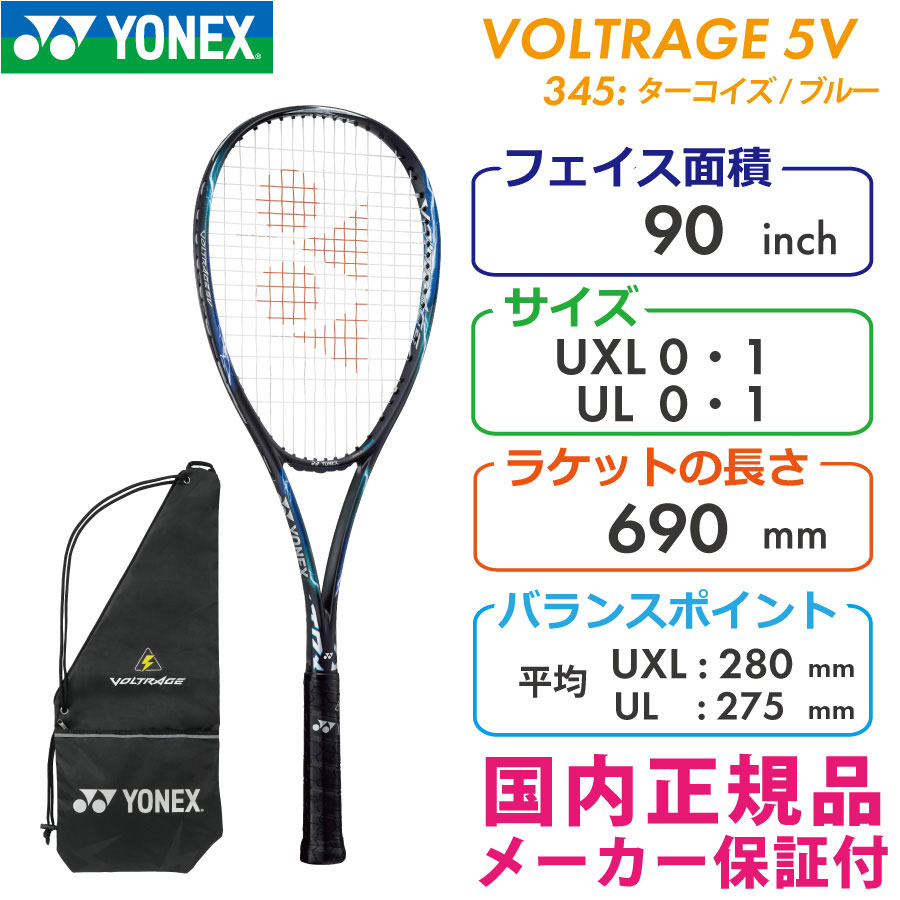 ヨネックス ボルトレイジ5V 2022 YONEX VOLTRAGE 5V VR5V/345 ...