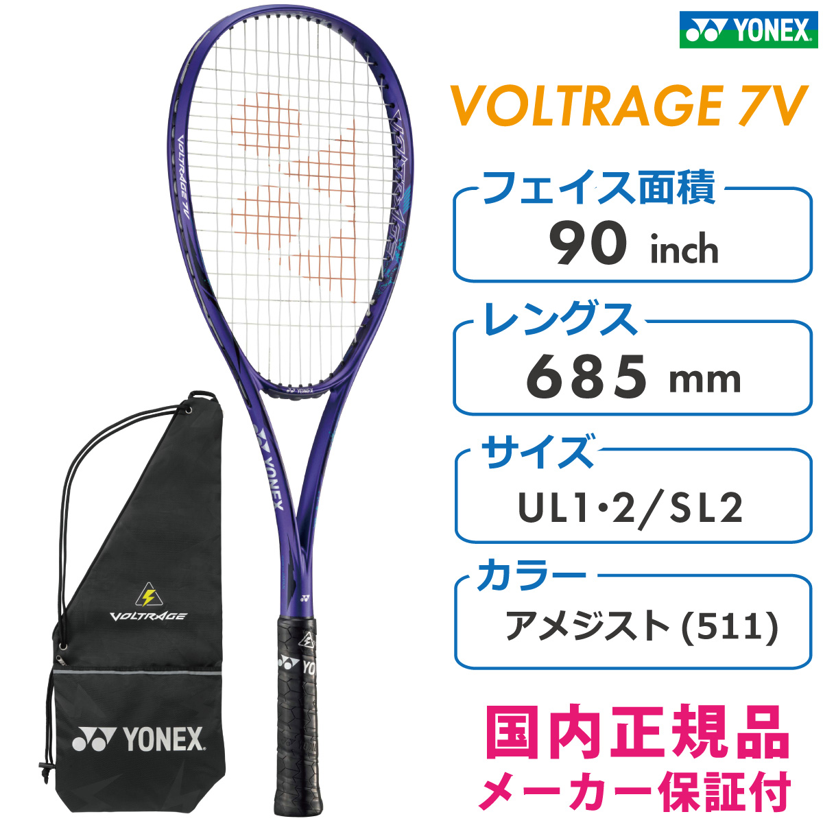 YONEX ボルトレイジ7V VOLTRAGE7V ソフトテニス ラケット VR7V ボレー重視 中学生 高校生 軟式 ヨネックス 部活 アメジスト  サークル