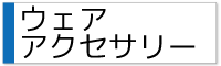 ウェアーアクセサリー