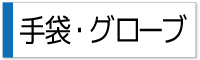 ウェアアクセサリ