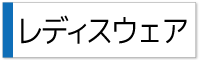 レディスウェアー