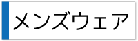 メンズウェアー