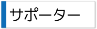 サポーター