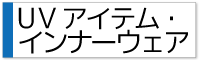 UVインナーウェア