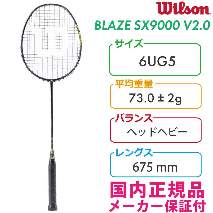 ウィルソン BLAZE SX9000 V2.0　ブレイズSX9000　WR062311S2＋ 2022 WILSON　 国内正規品 バドミントンラケット