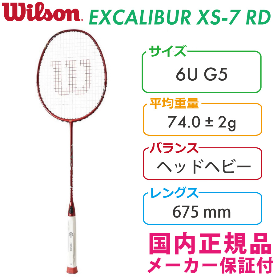 ウィルソン エクスカリバーXS-7RD WR106111S＋ 2022 WILSON EXCALIBUR XS-7RD 国内正規品 バドミントンラケット