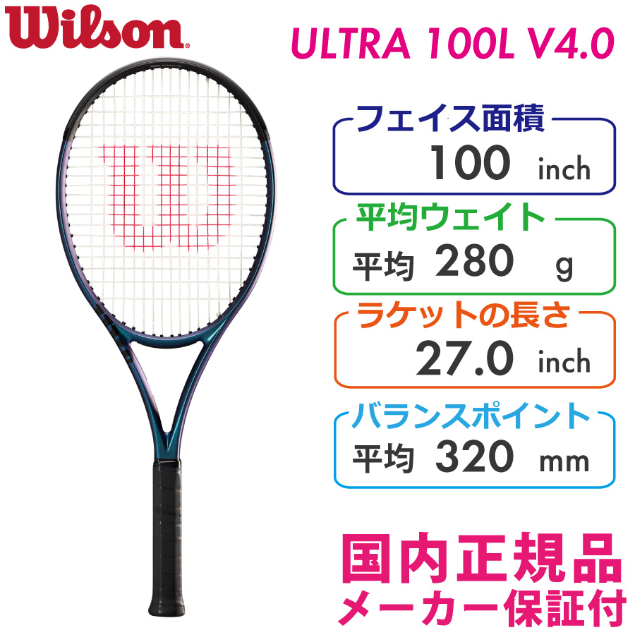 WILSON ウルトラ100L V4.0/ULTRA100L V4.0 WR108411 国内正規品 硬式テニスラケット ウィルソン